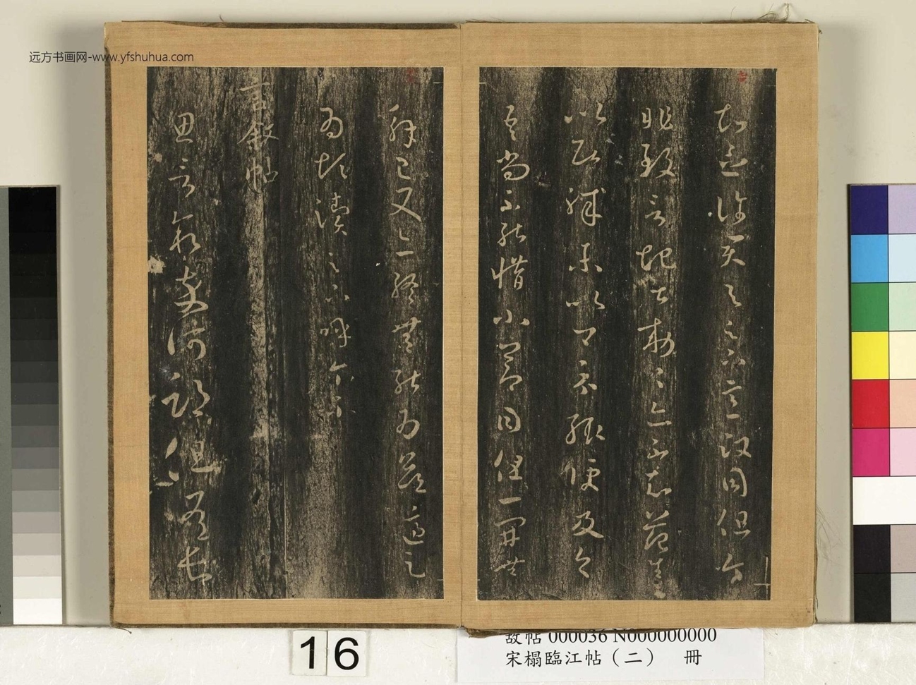 晋_王羲之_宋搨临江帖（二）册- (16)