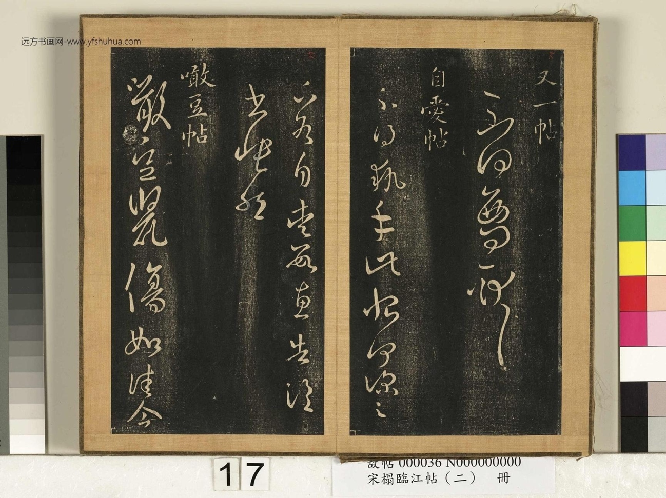 晋_王羲之_宋搨临江帖（二）册- (17)