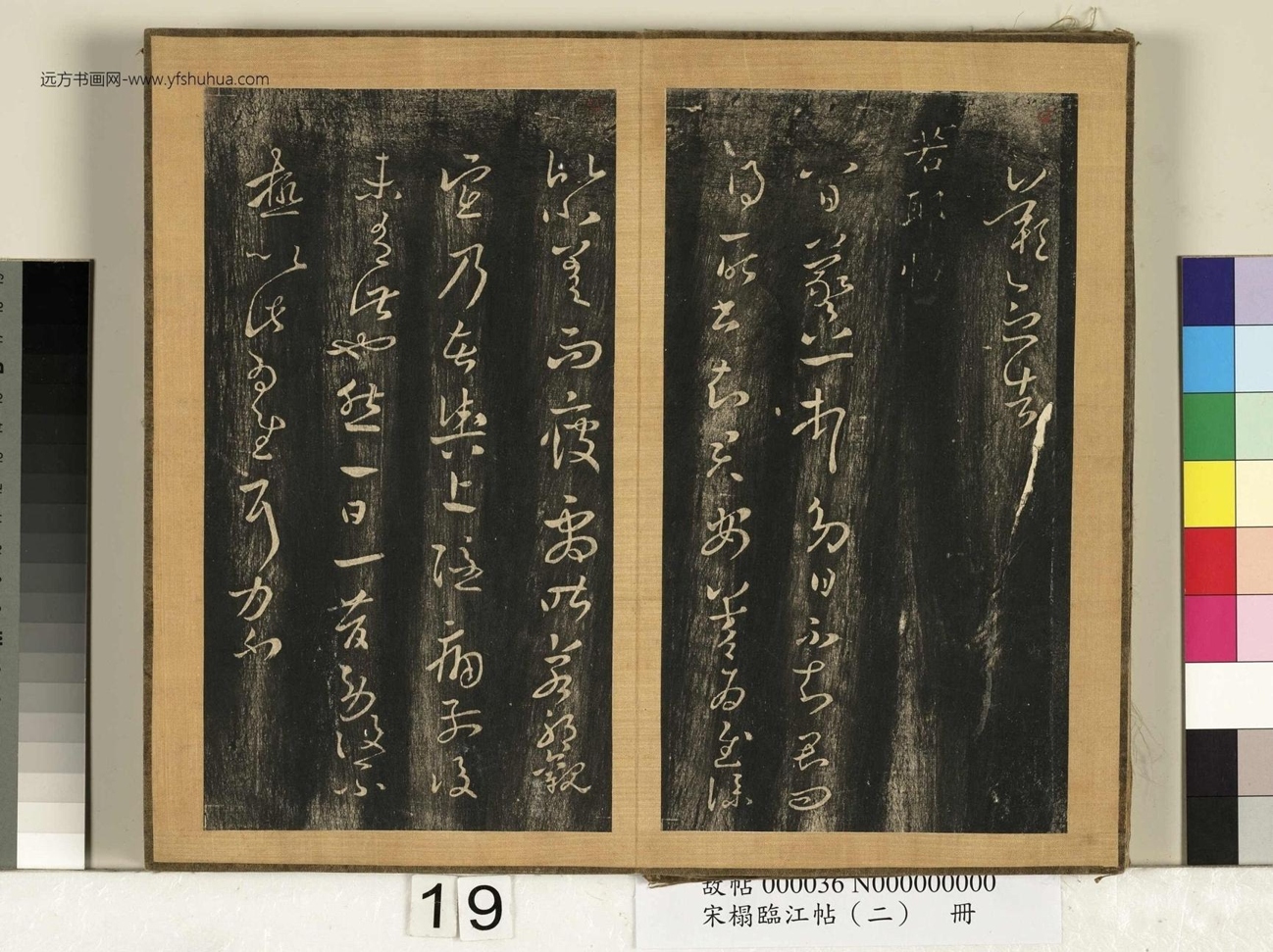 晋_王羲之_宋搨临江帖（二）册- (19)