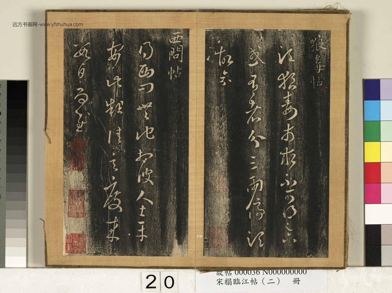 晋_王羲之_宋搨临江帖（二）册- (20)