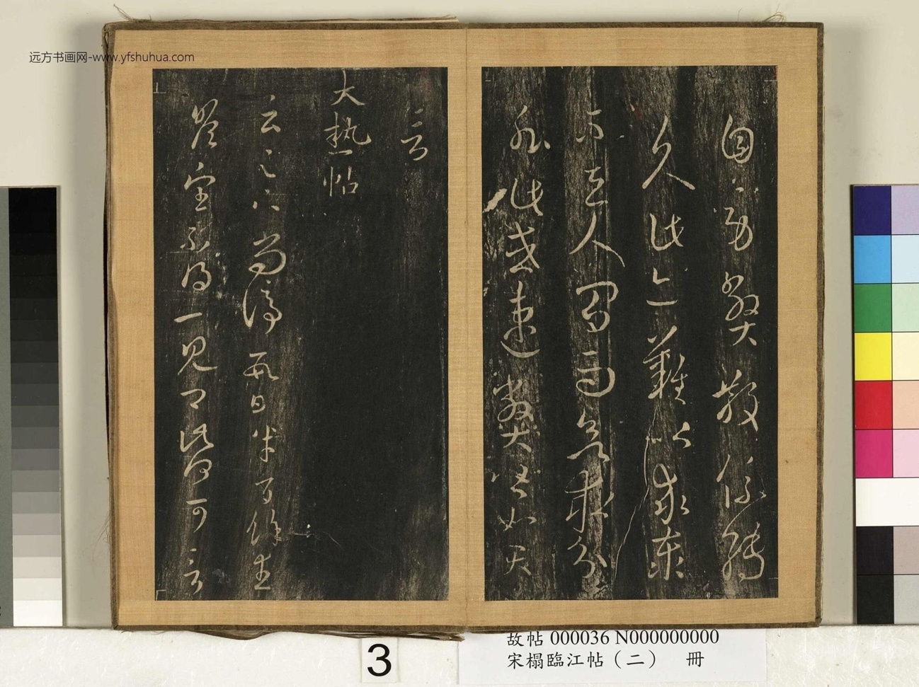 晋_王羲之_宋搨临江帖（二）册- (3)