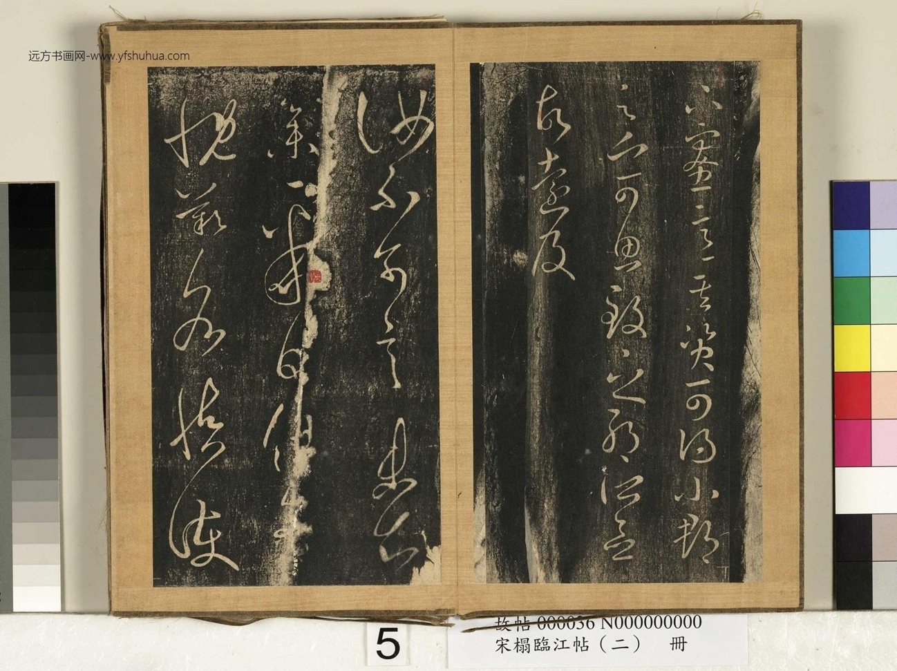 晋_王羲之_宋搨临江帖（二）册- (5)