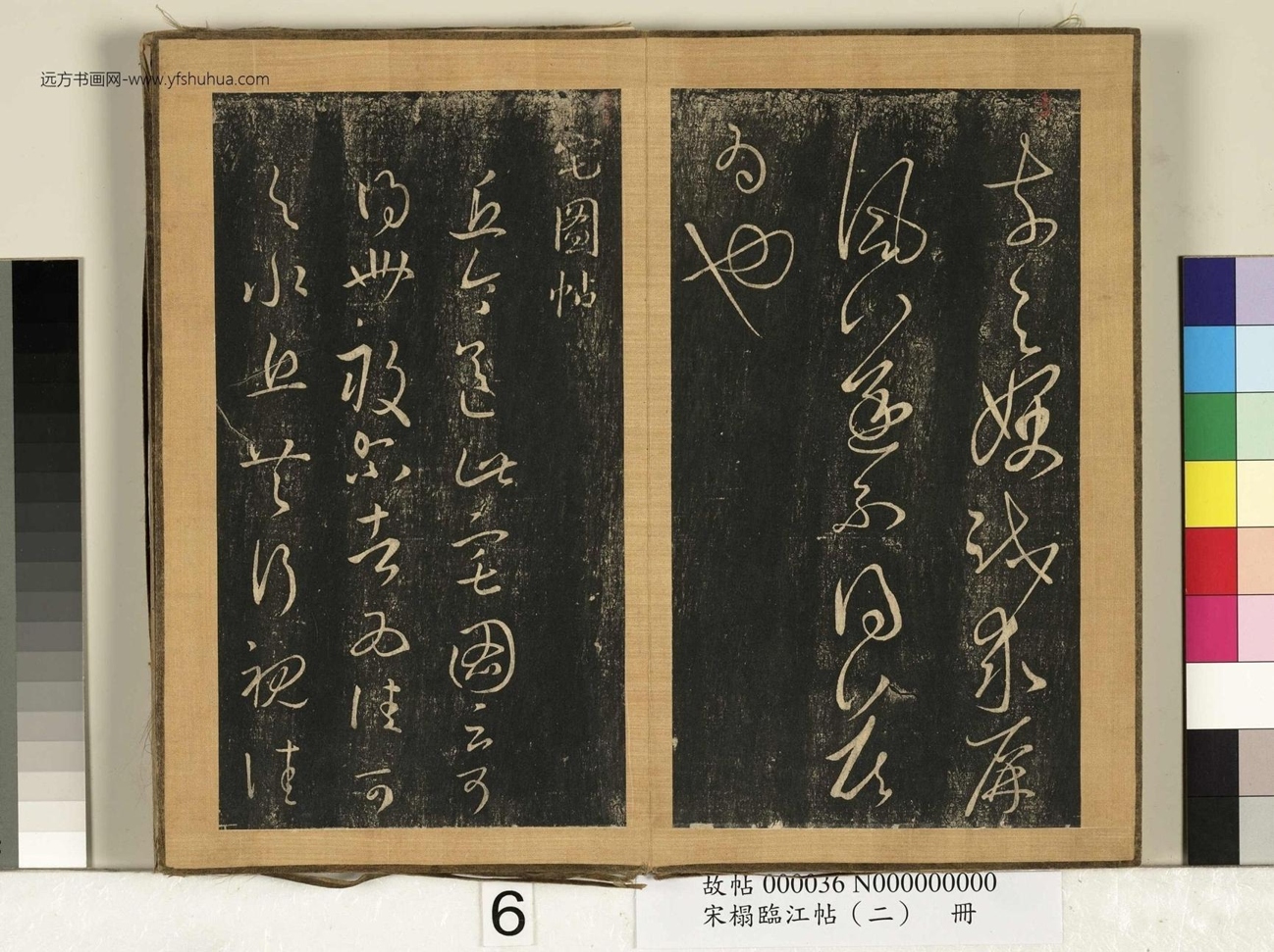 晋_王羲之_宋搨临江帖（二）册- (6)