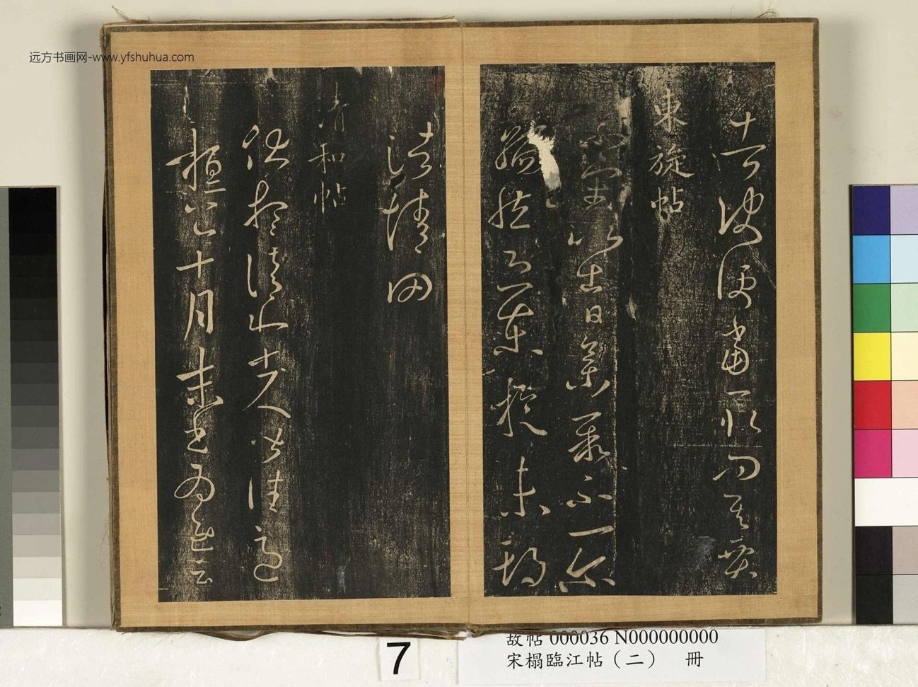 晋_王羲之_宋搨临江帖（二）册- (7)