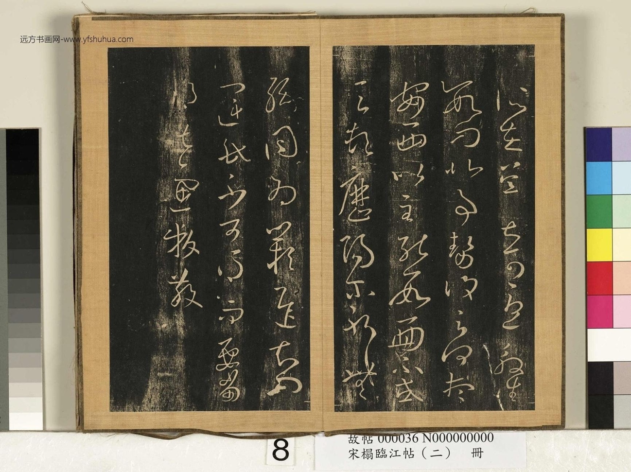 晋_王羲之_宋搨临江帖（二）册- (8)