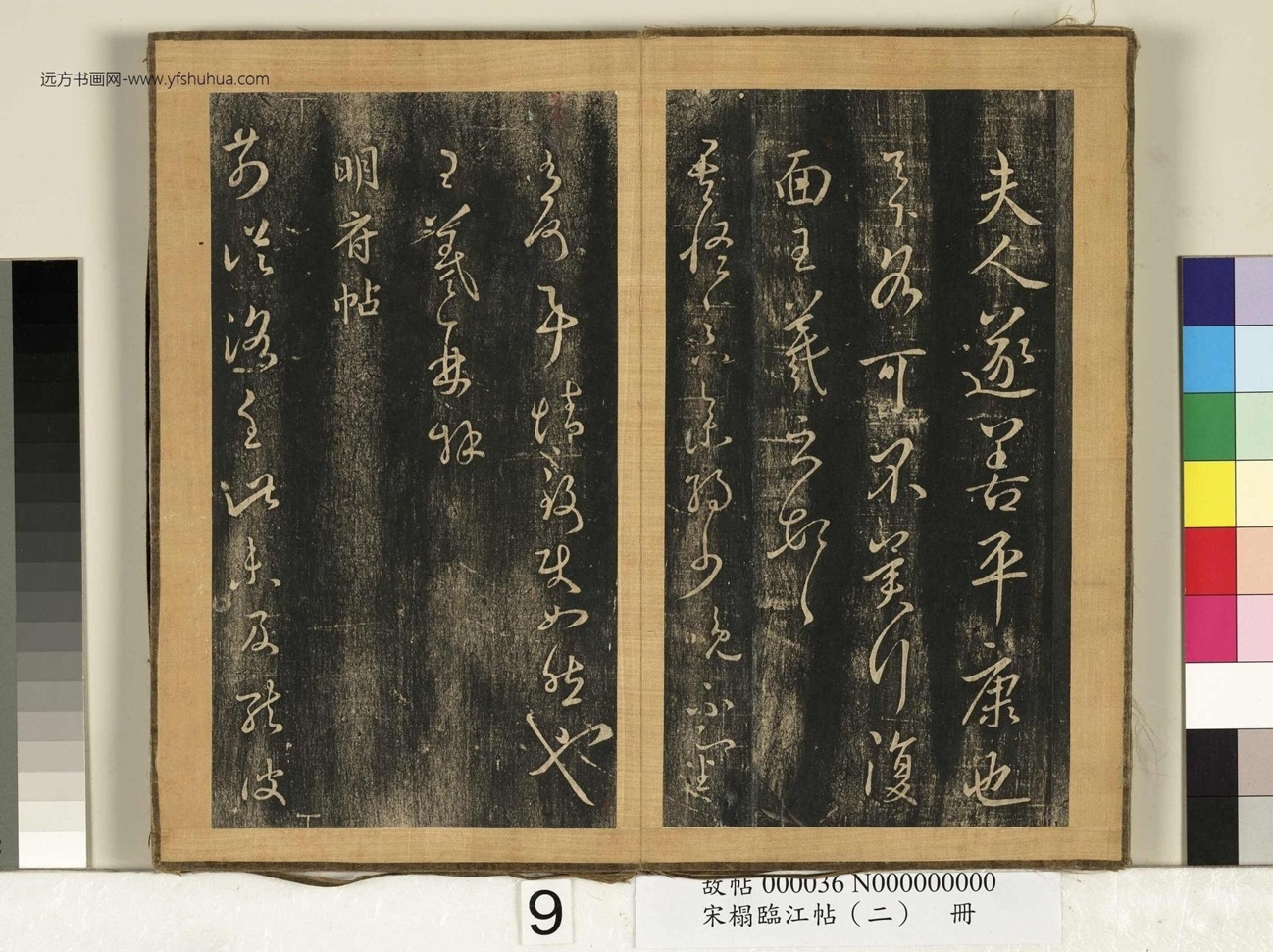 晋_王羲之_宋搨临江帖（二）册- (9)