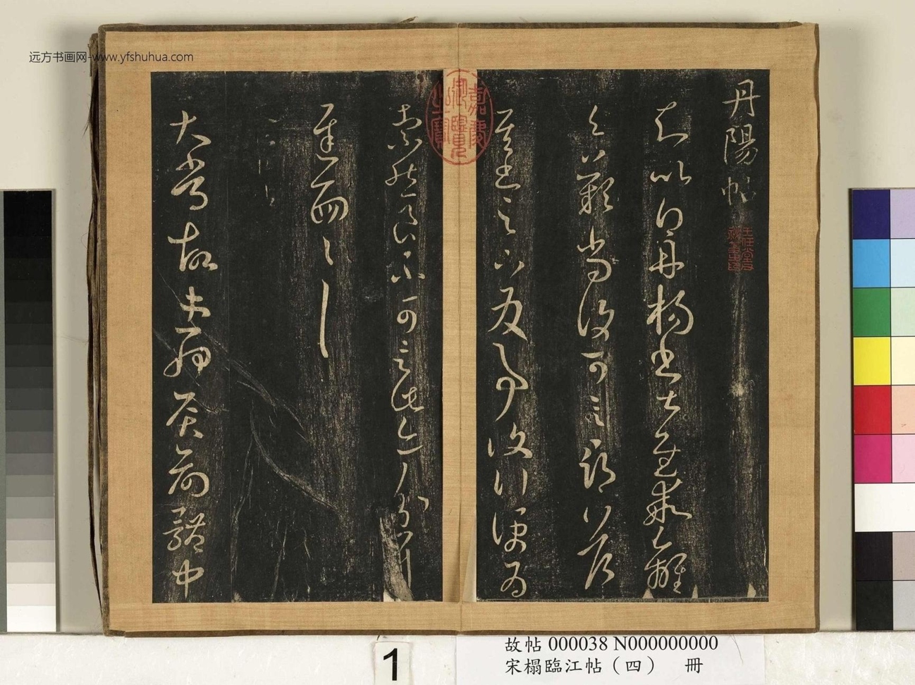 晋_王羲之_宋搨临江帖（四）册- (1)