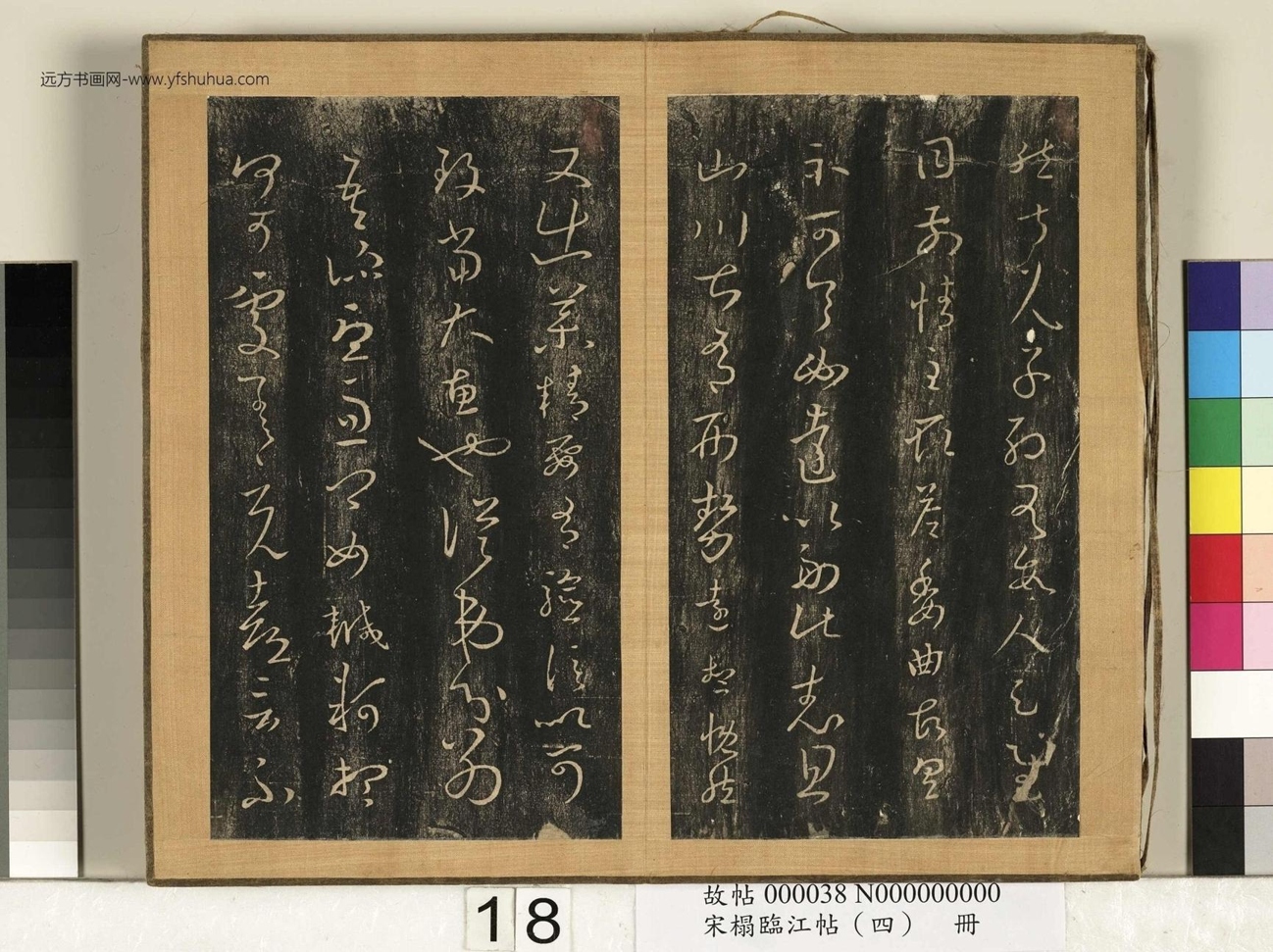 晋_王羲之_宋搨临江帖（四）册- (18)