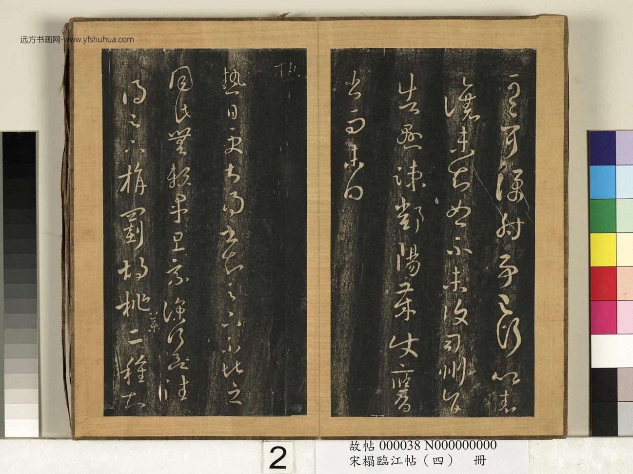 晋_王羲之_宋搨临江帖（四）册- (2)