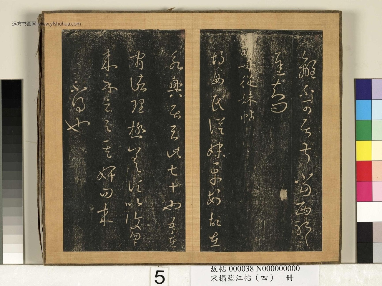 晋_王羲之_宋搨临江帖（四）册- (5)