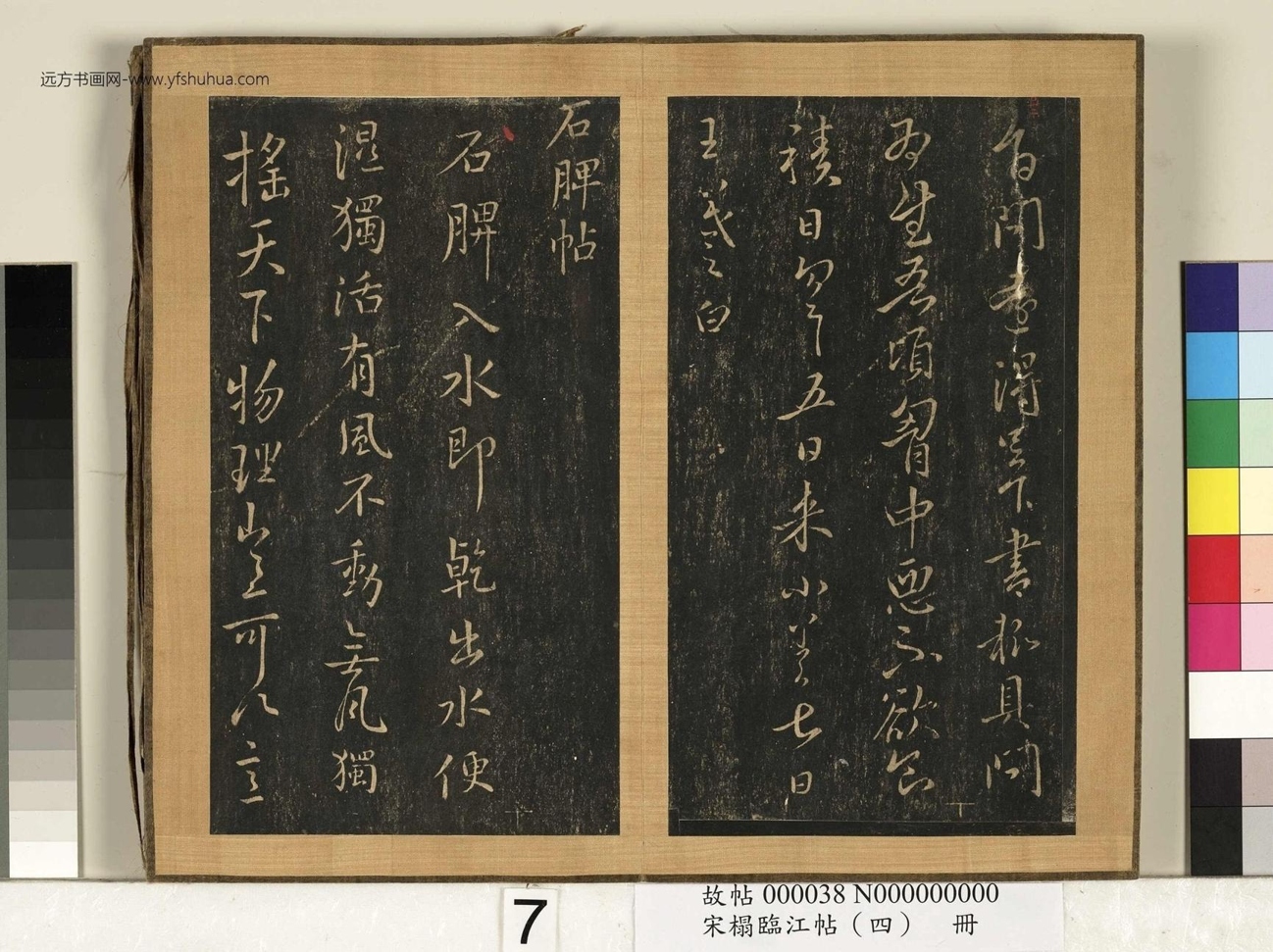晋_王羲之_宋搨临江帖（四）册- (7)