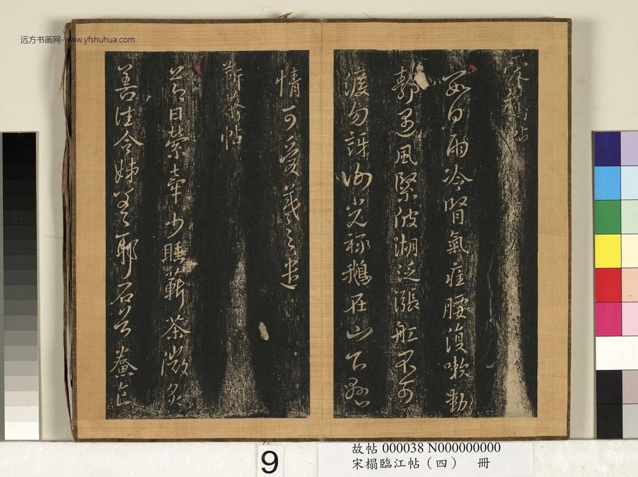 晋_王羲之_宋搨临江帖（四）册- (9)