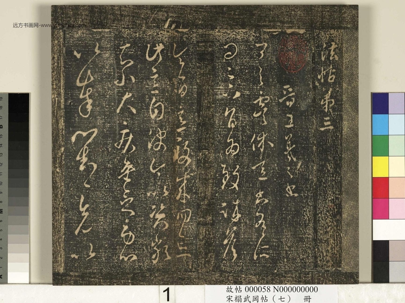 晋_王羲之_宋榻武冈帖 （七）册_ (1)