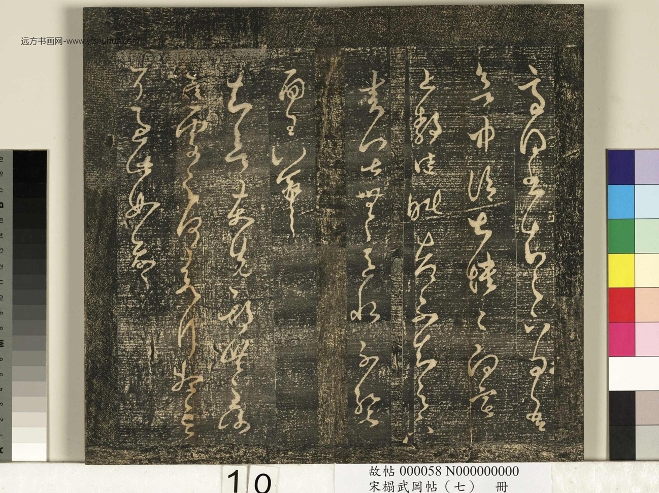 晋_王羲之_宋榻武冈帖 （七）册_ (10)