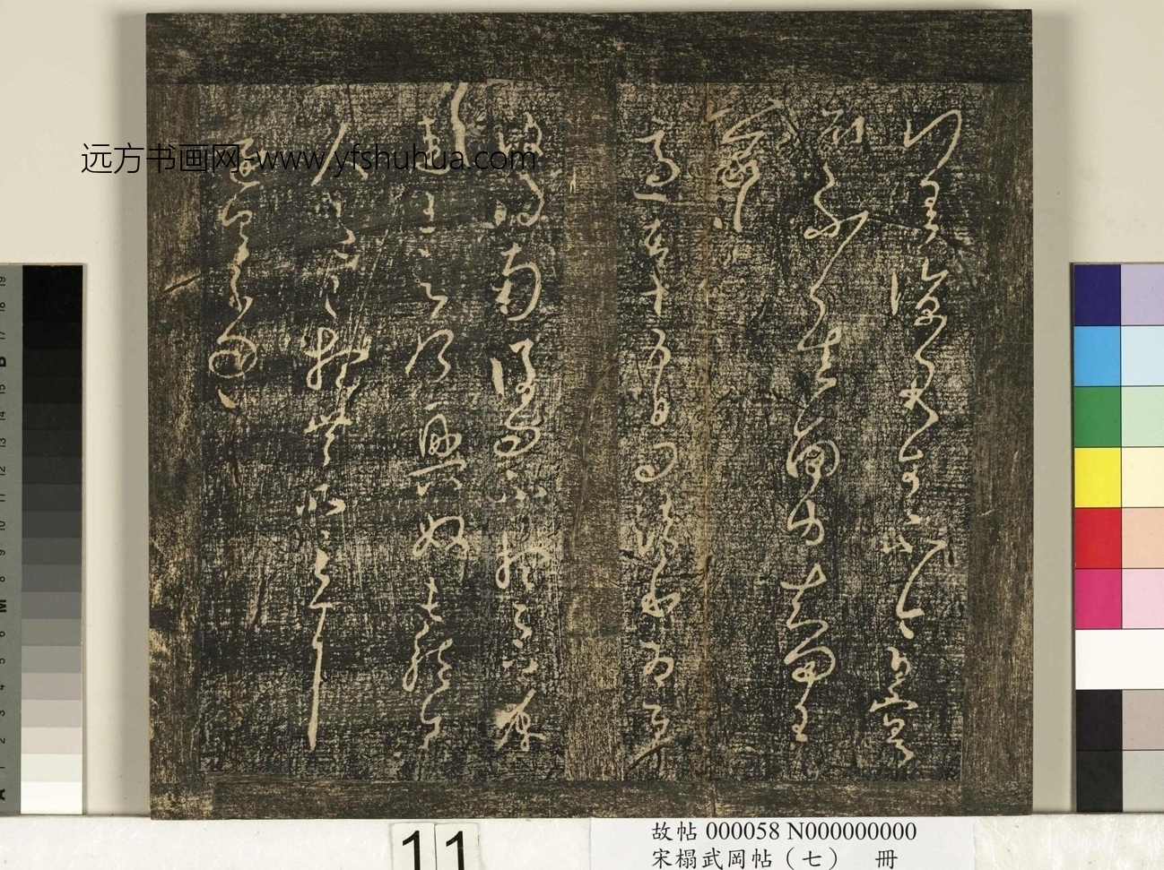 晋_王羲之_宋榻武冈帖 （七）册_ (11)