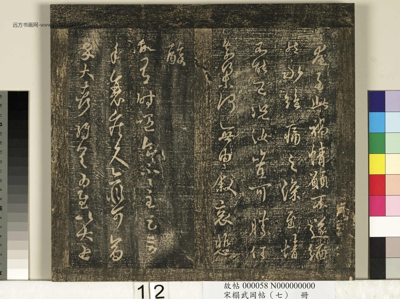 晋_王羲之_宋榻武冈帖 （七）册_ (12)