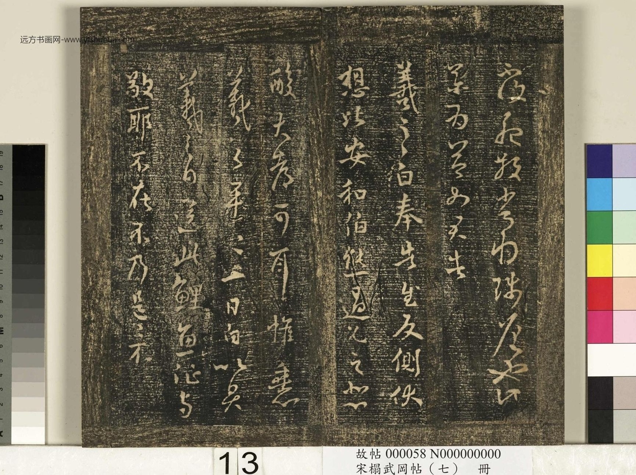 晋_王羲之_宋榻武冈帖 （七）册_ (13)