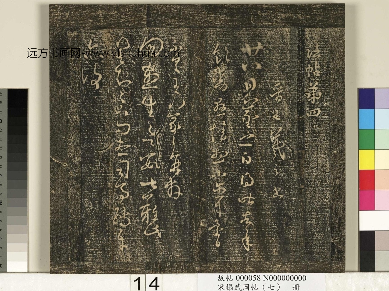 晋_王羲之_宋榻武冈帖 （七）册_ (14)