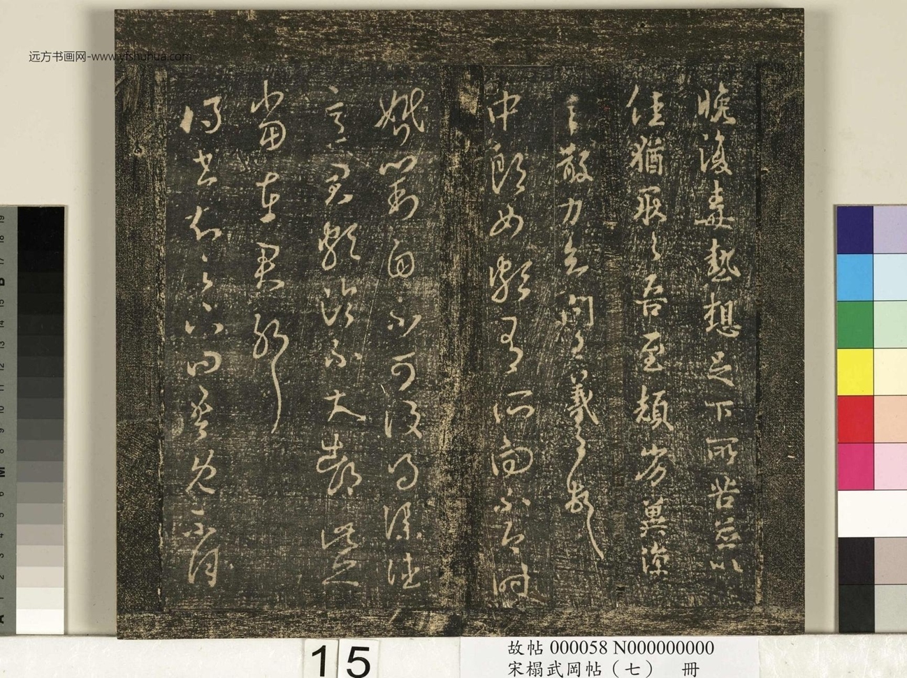 晋_王羲之_宋榻武冈帖 （七）册_ (15)
