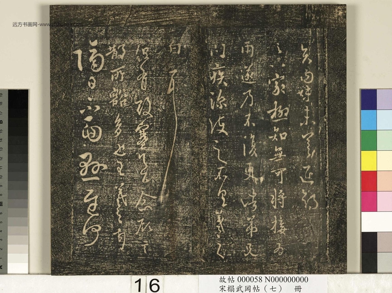 晋_王羲之_宋榻武冈帖 （七）册_ (16)