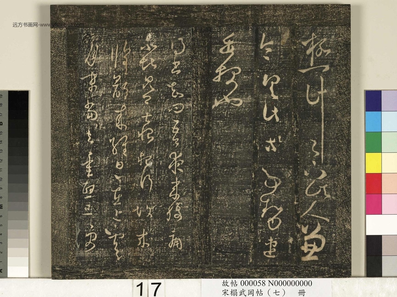晋_王羲之_宋榻武冈帖 （七）册_ (17)