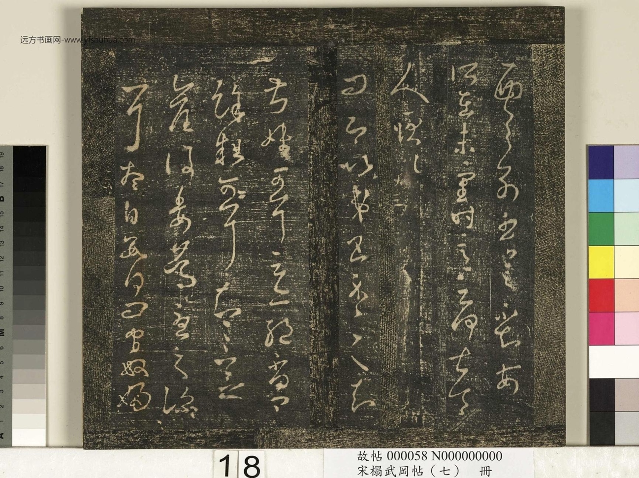 晋_王羲之_宋榻武冈帖 （七）册_ (18)