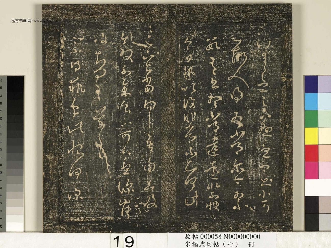 晋_王羲之_宋榻武冈帖 （七）册_ (19)