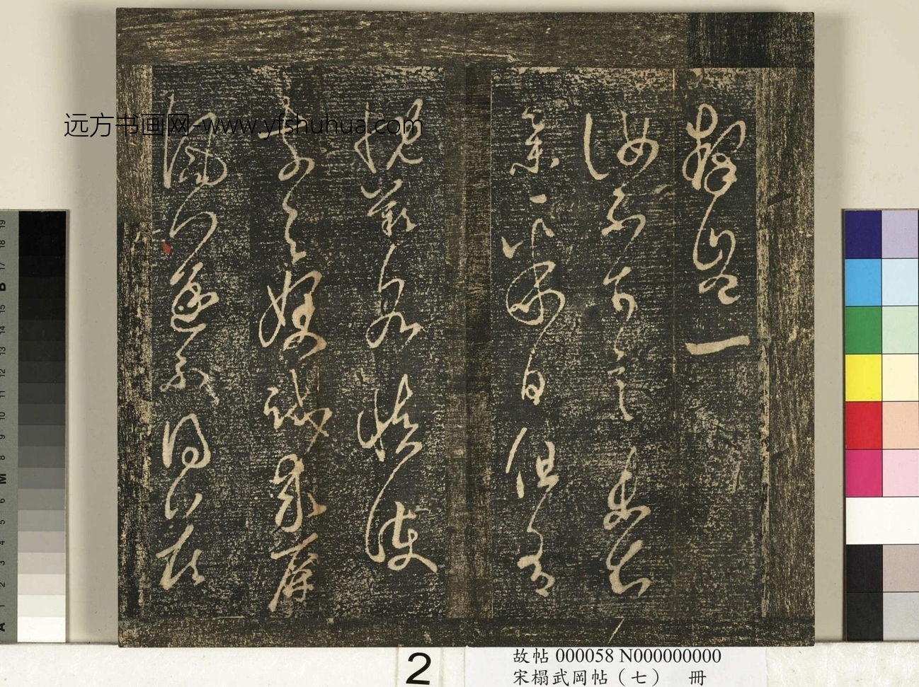 晋_王羲之_宋榻武冈帖 （七）册_ (2)