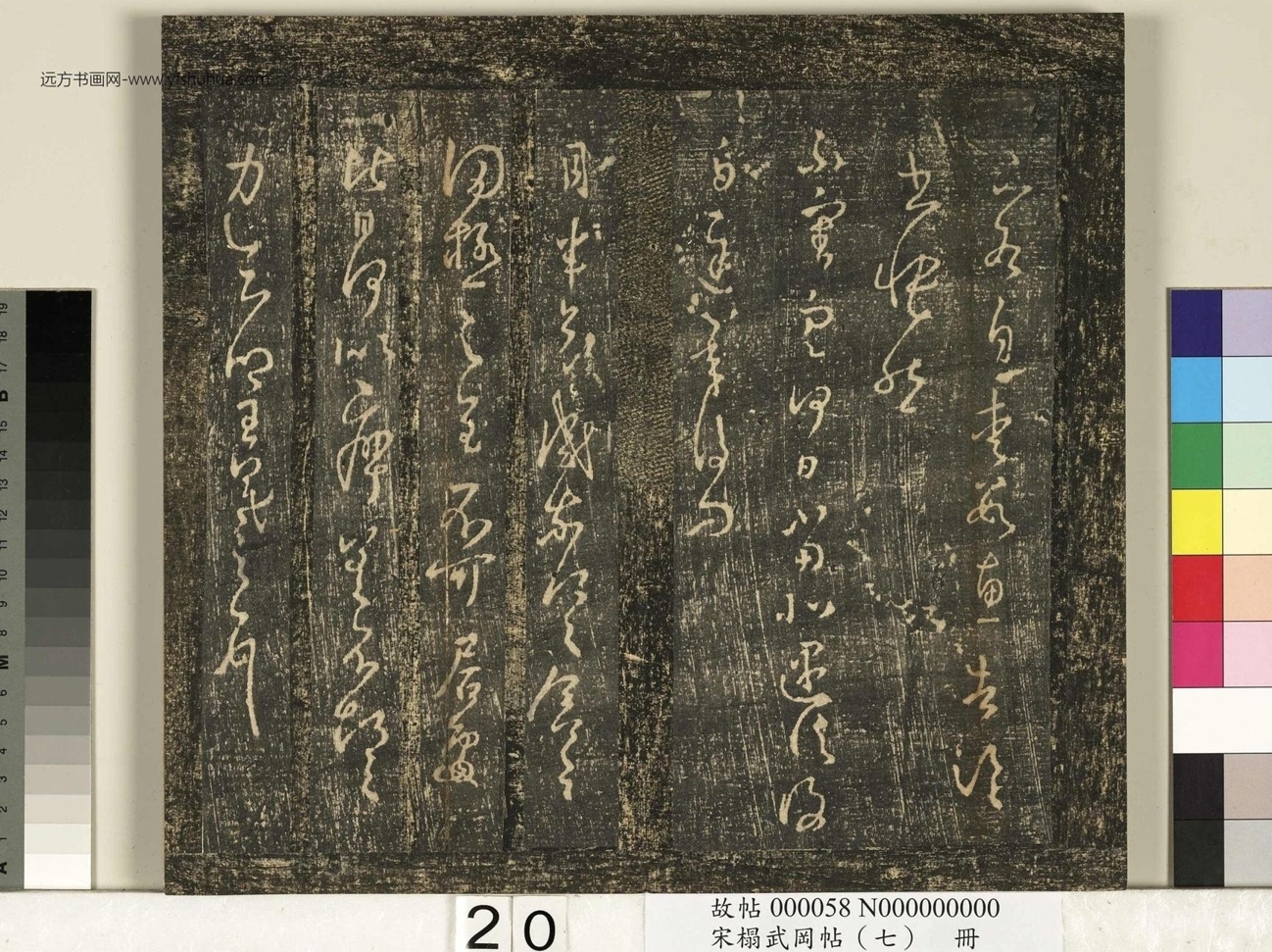 晋_王羲之_宋榻武冈帖 （七）册_ (20)