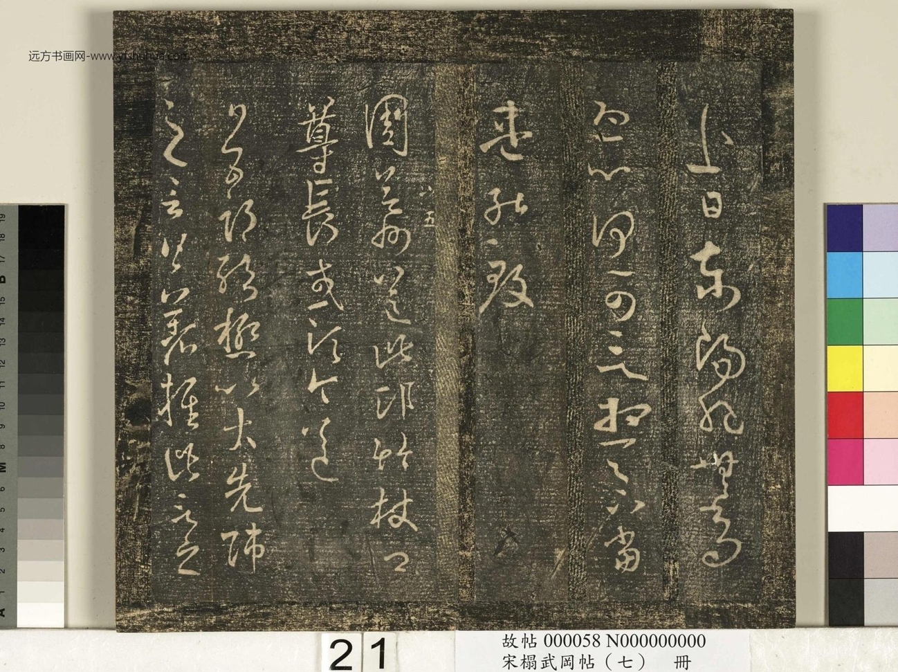晋_王羲之_宋榻武冈帖 （七）册_ (21)