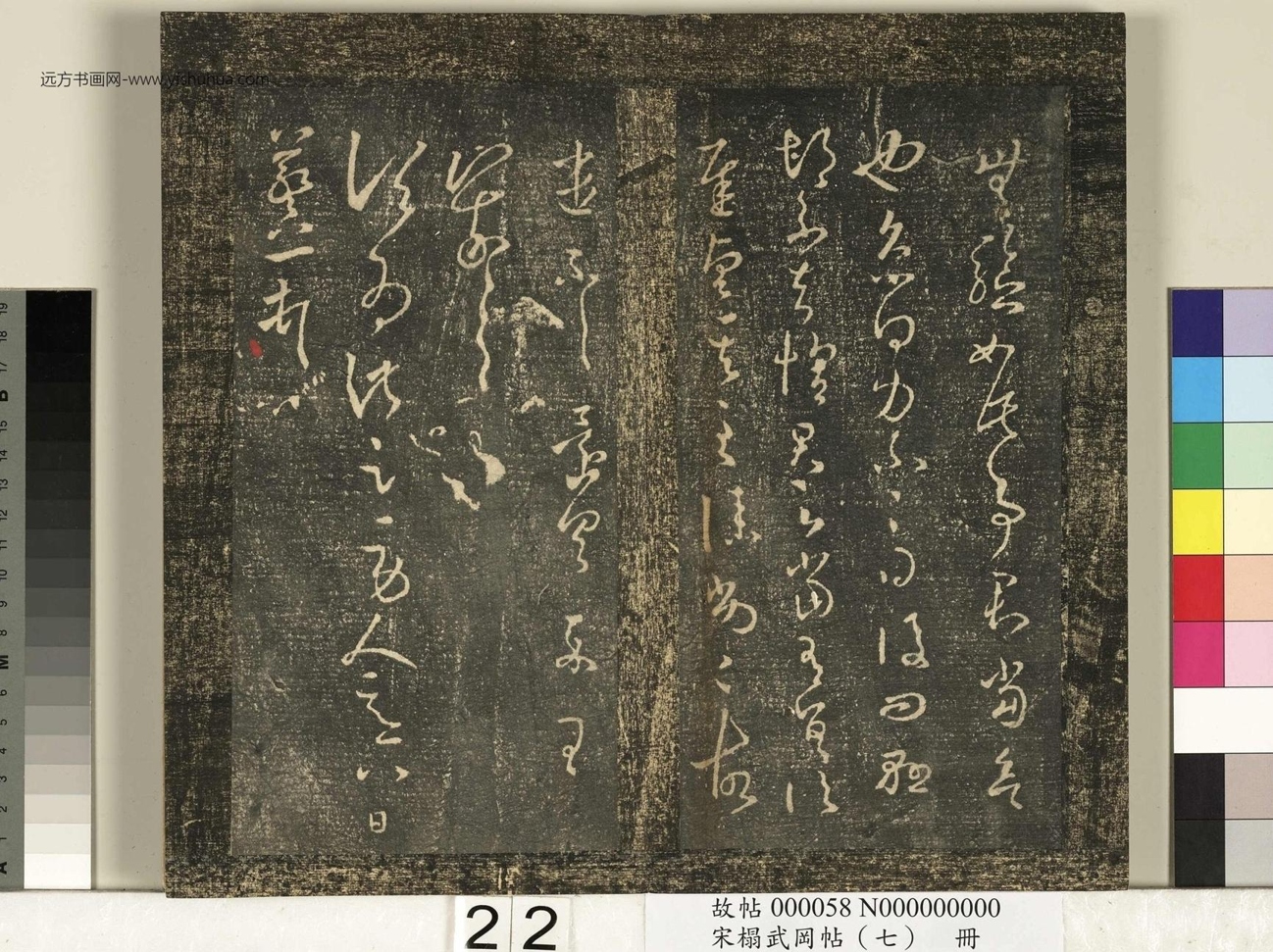 晋_王羲之_宋榻武冈帖 （七）册_ (22)