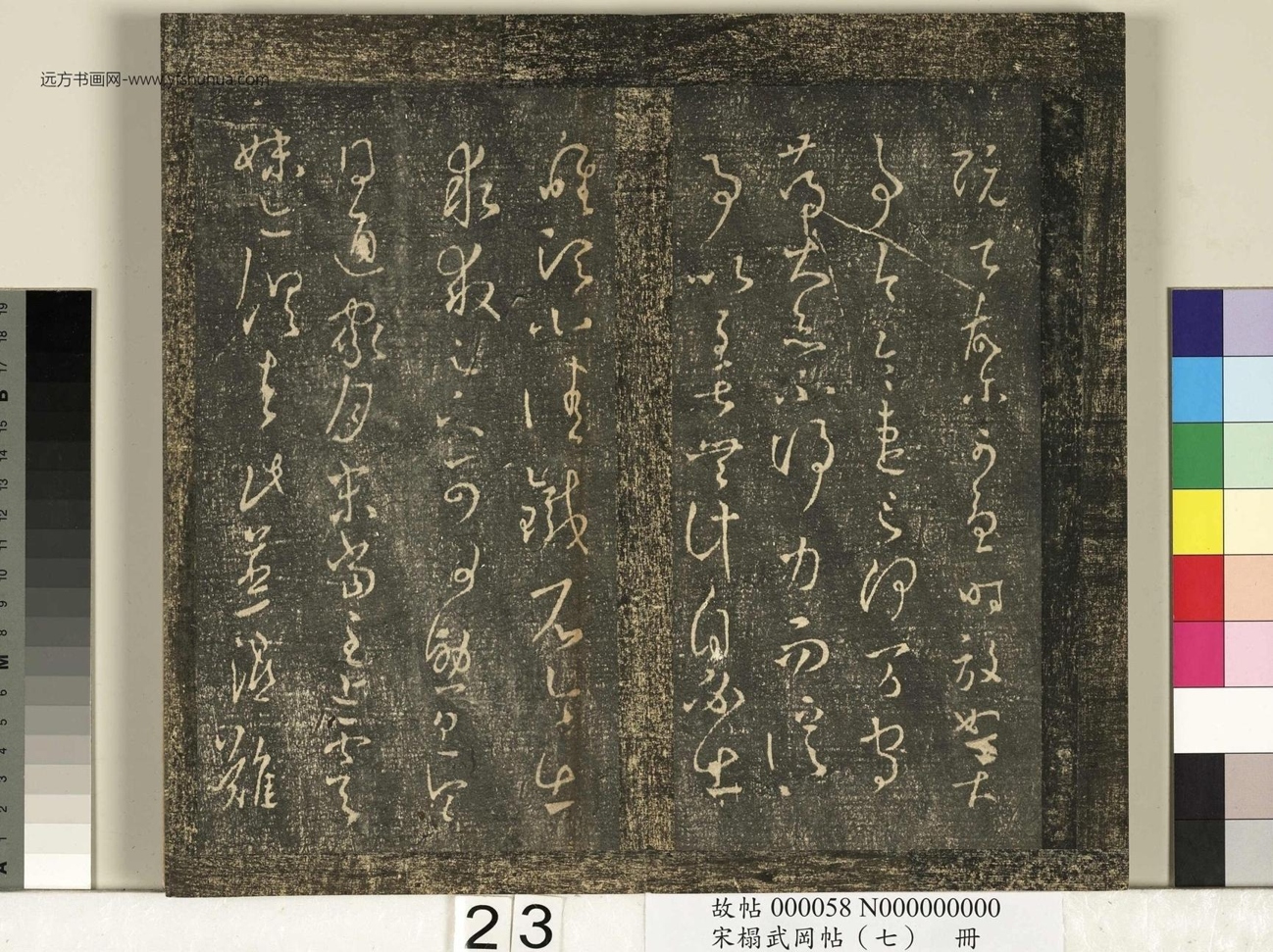 晋_王羲之_宋榻武冈帖 （七）册_ (23)