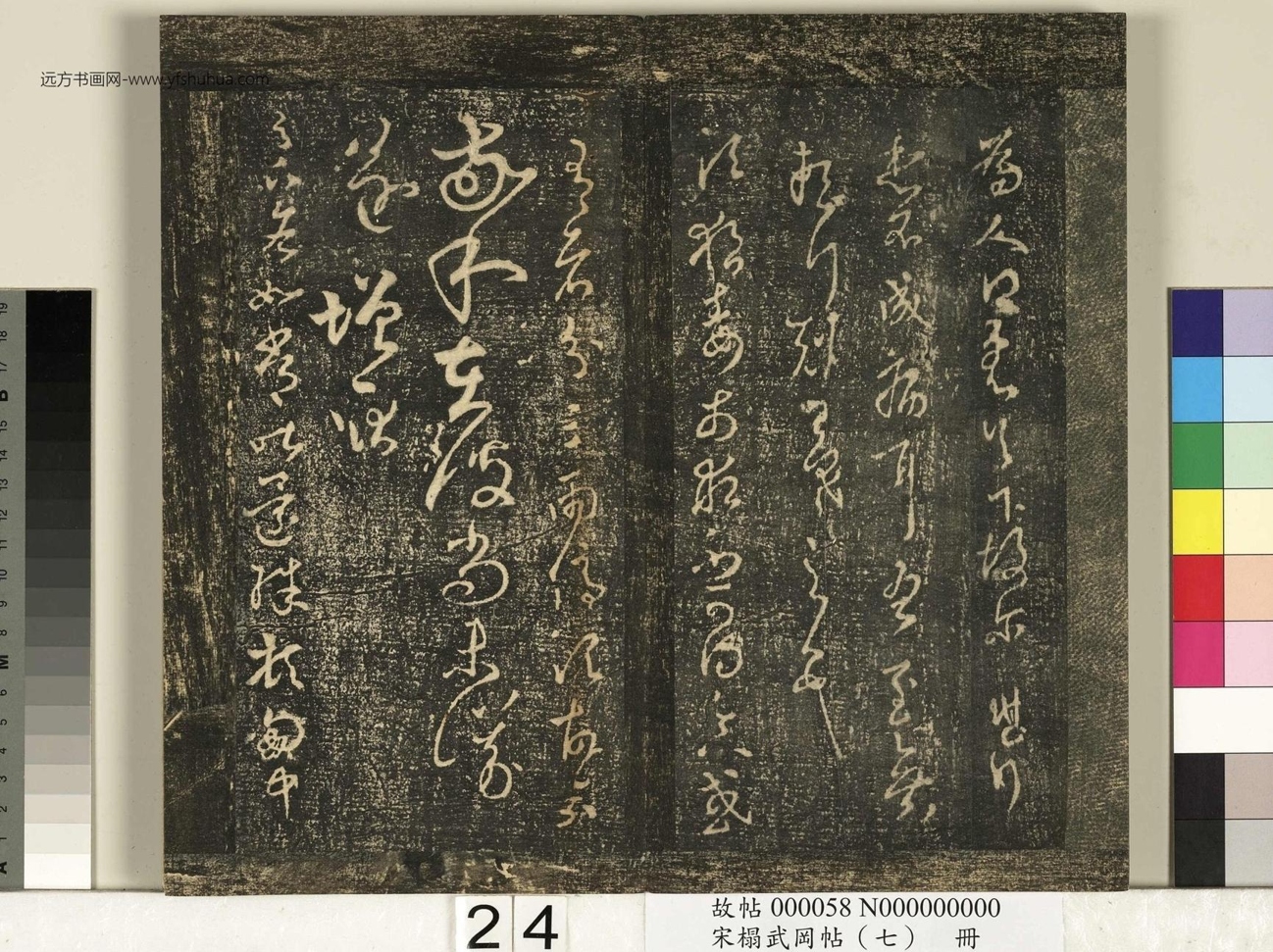 晋_王羲之_宋榻武冈帖 （七）册_ (24)