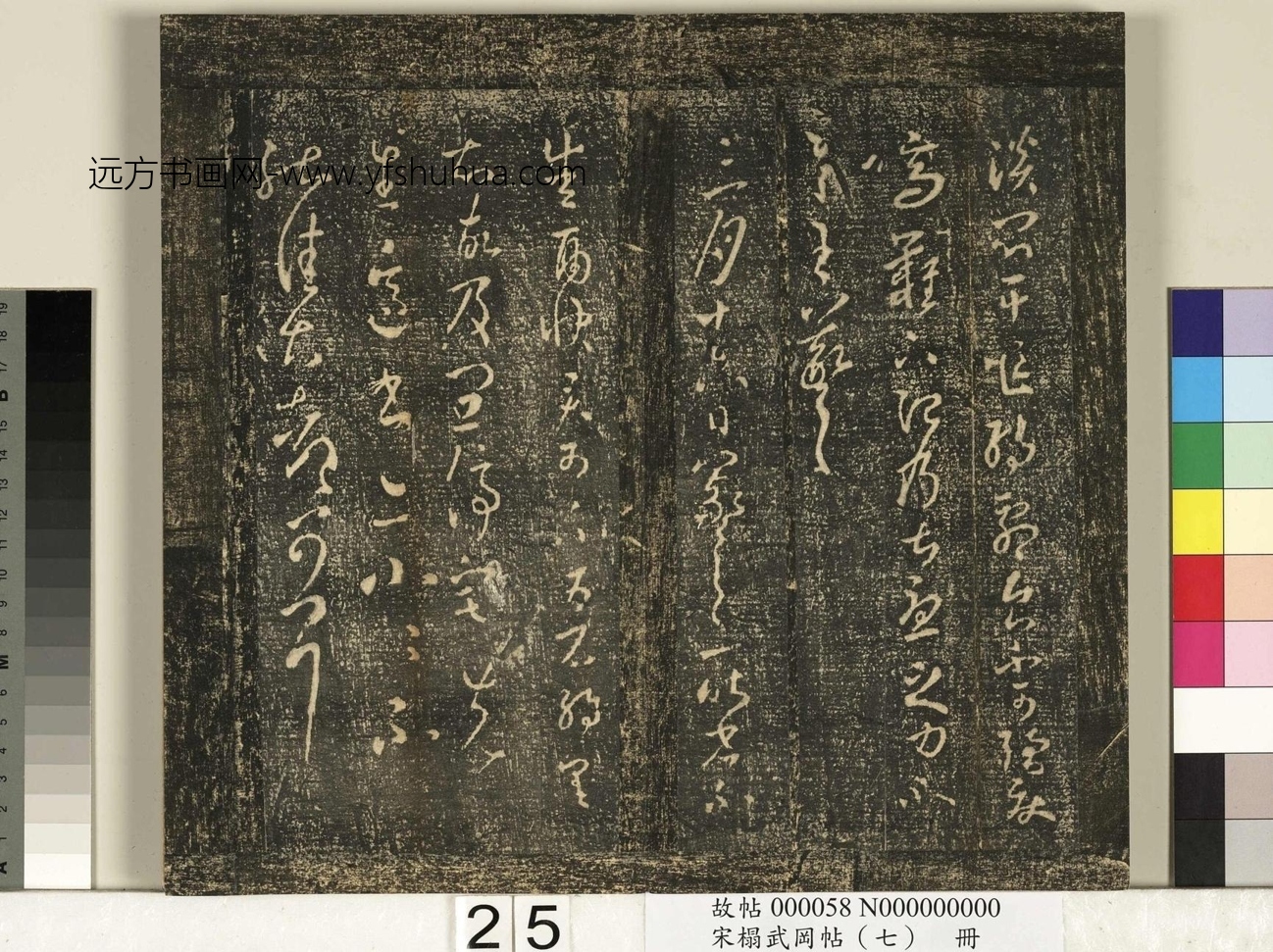 晋_王羲之_宋榻武冈帖 （七）册_ (25)