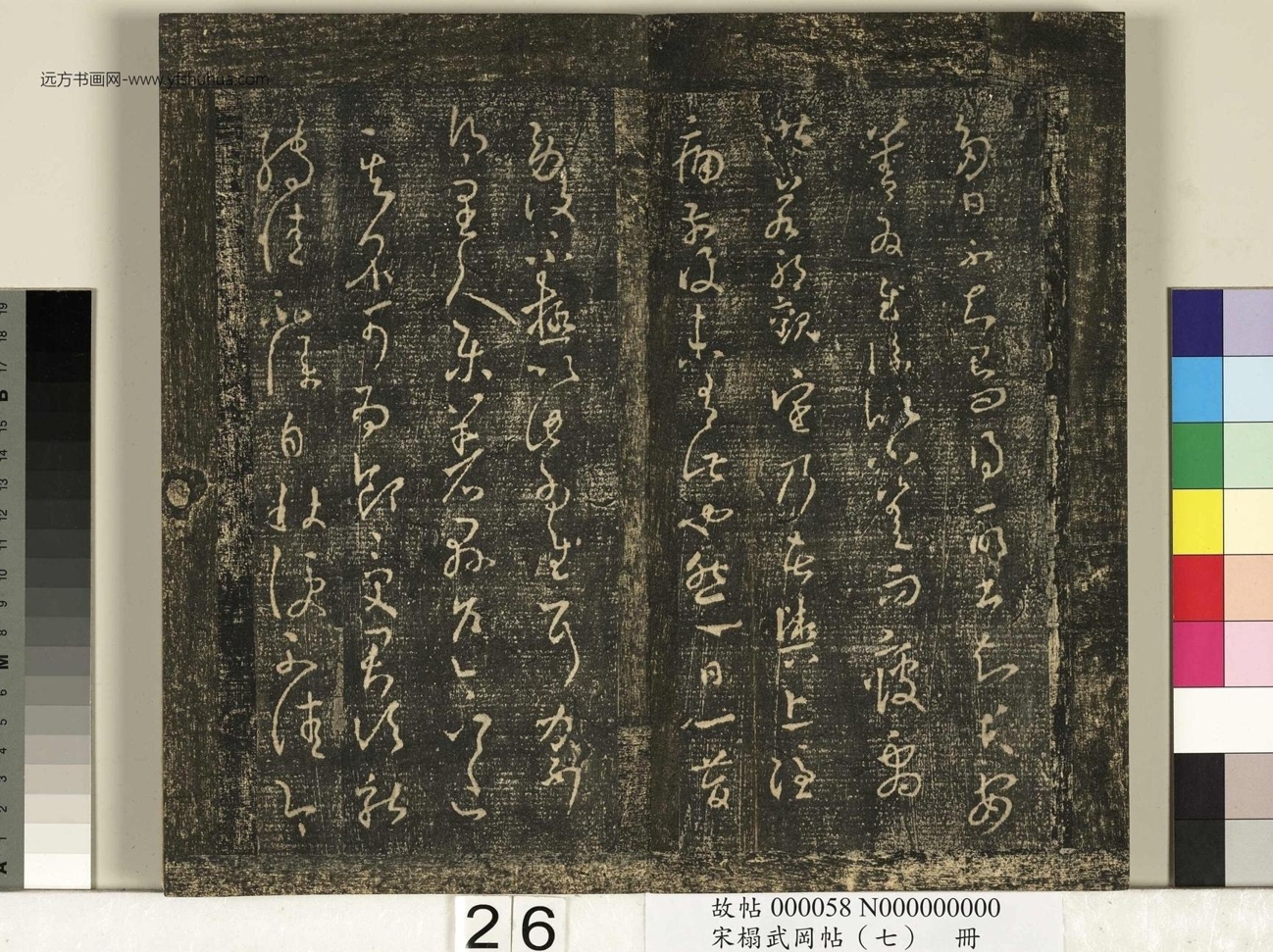 晋_王羲之_宋榻武冈帖 （七）册_ (26)