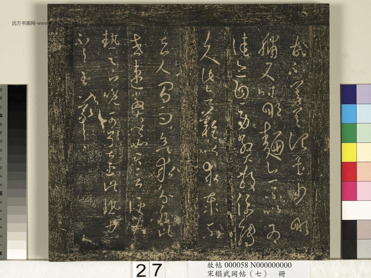 晋_王羲之_宋榻武冈帖 （七）册_ (27)
