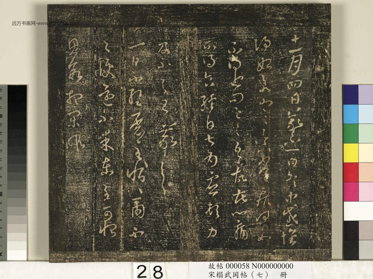 晋_王羲之_宋榻武冈帖 （七）册_ (28)