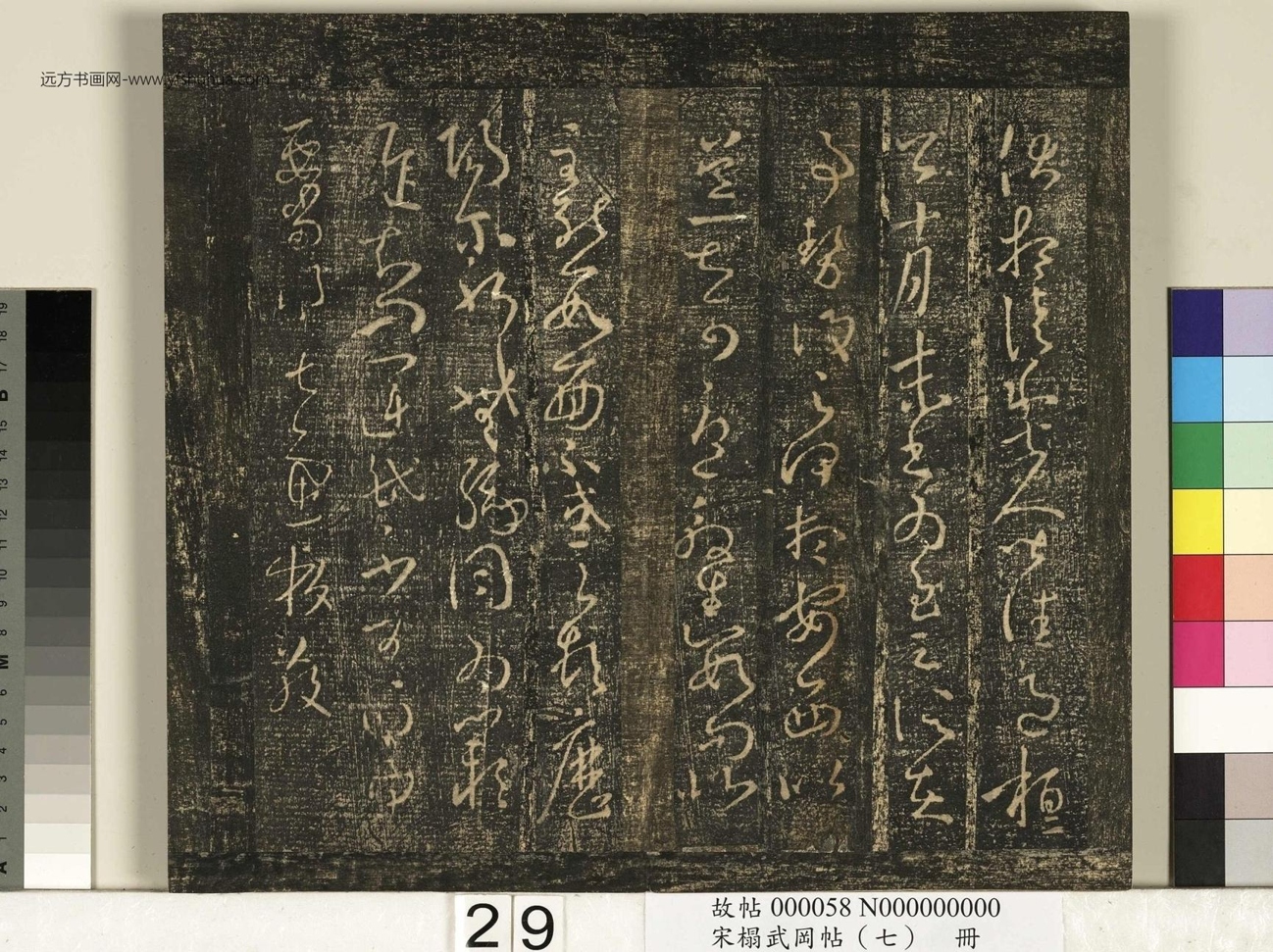 晋_王羲之_宋榻武冈帖 （七）册_ (29)