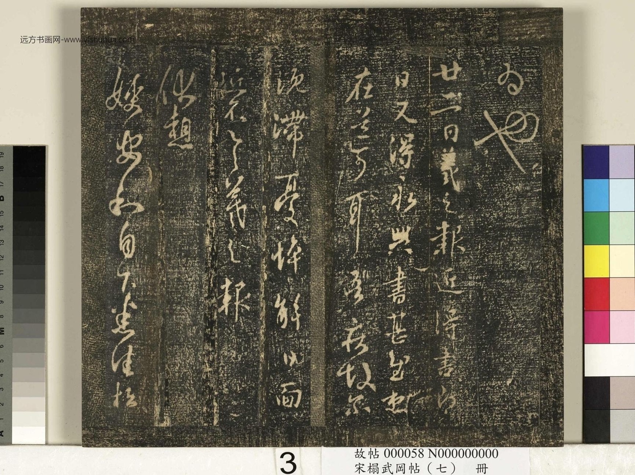 晋_王羲之_宋榻武冈帖 （七）册_ (3)