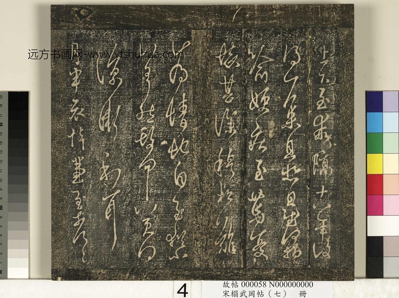 晋_王羲之_宋榻武冈帖 （七）册_ (4)