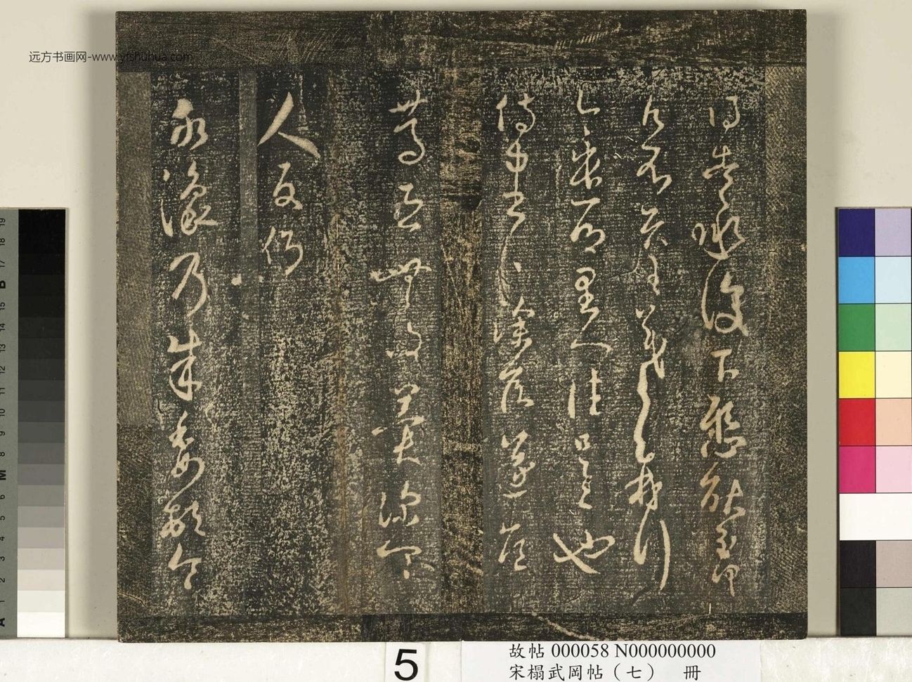 晋_王羲之_宋榻武冈帖 （七）册_ (5)