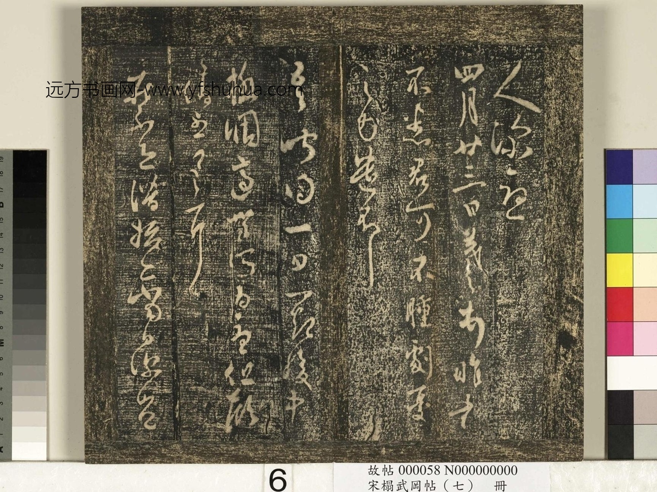 晋_王羲之_宋榻武冈帖 （七）册_ (6)
