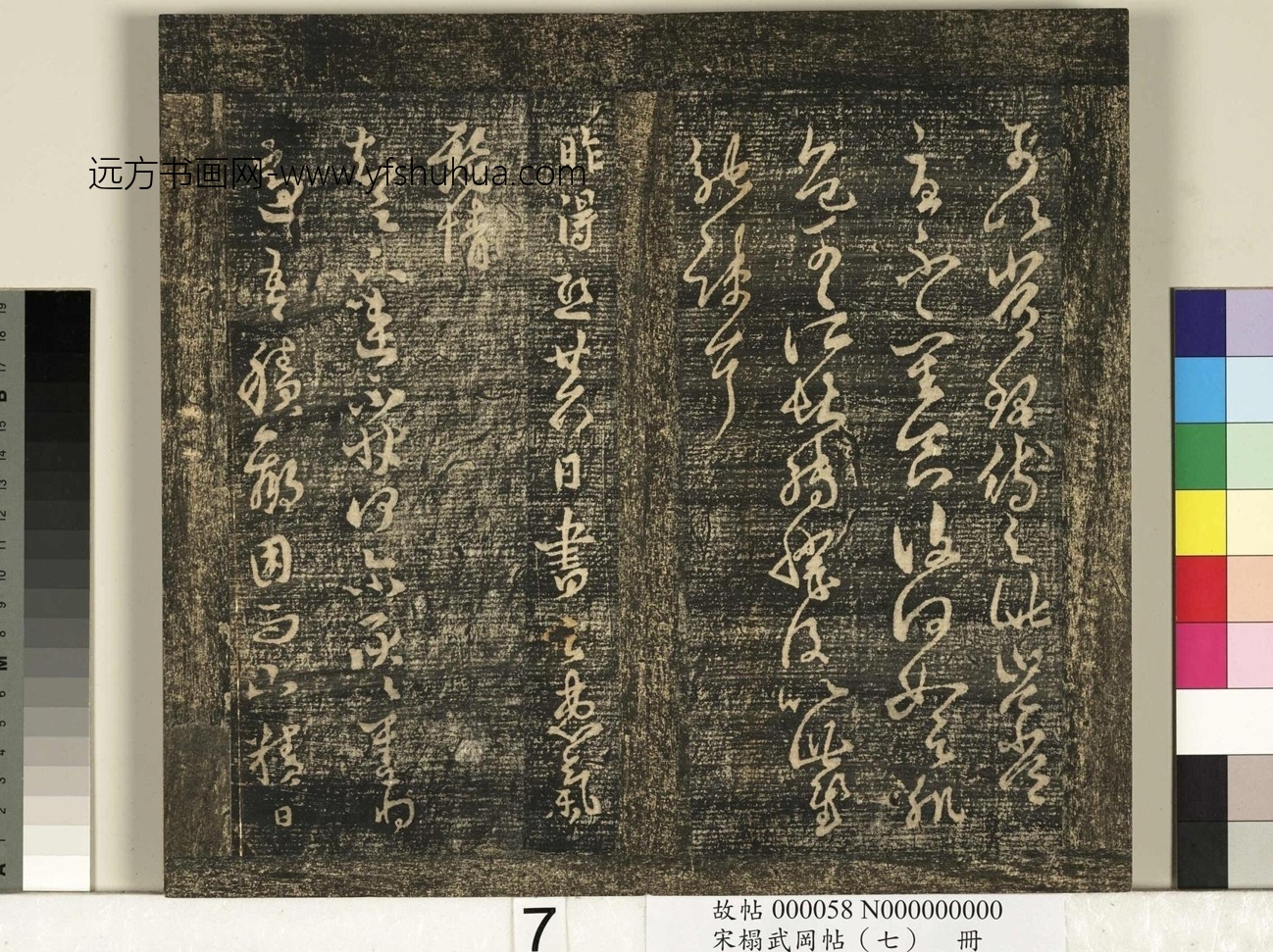 晋_王羲之_宋榻武冈帖 （七）册_ (7)