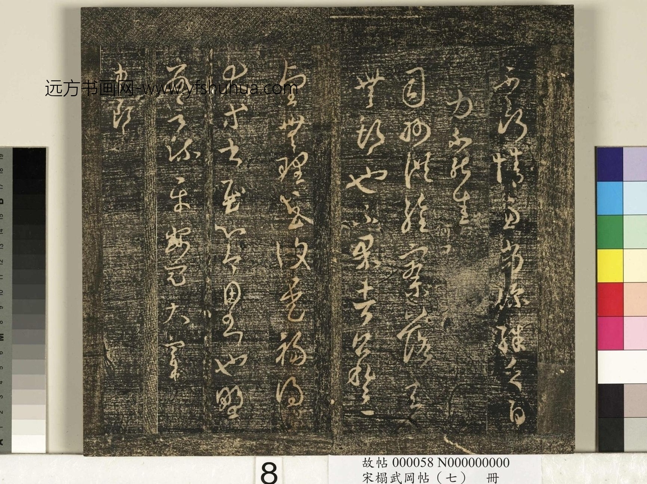 晋_王羲之_宋榻武冈帖 （七）册_ (8)