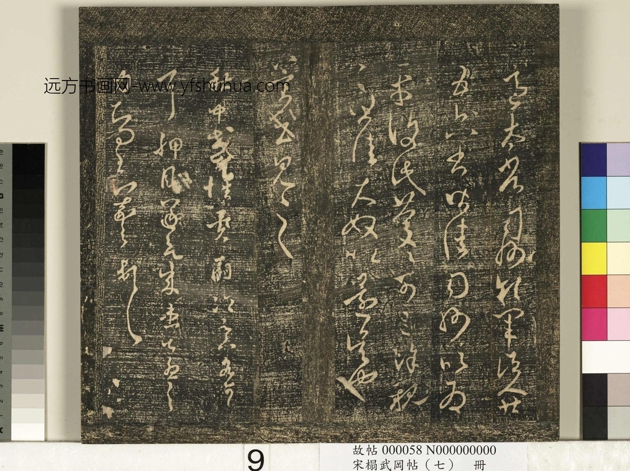 晋_王羲之_宋榻武冈帖 （七）册_ (9)