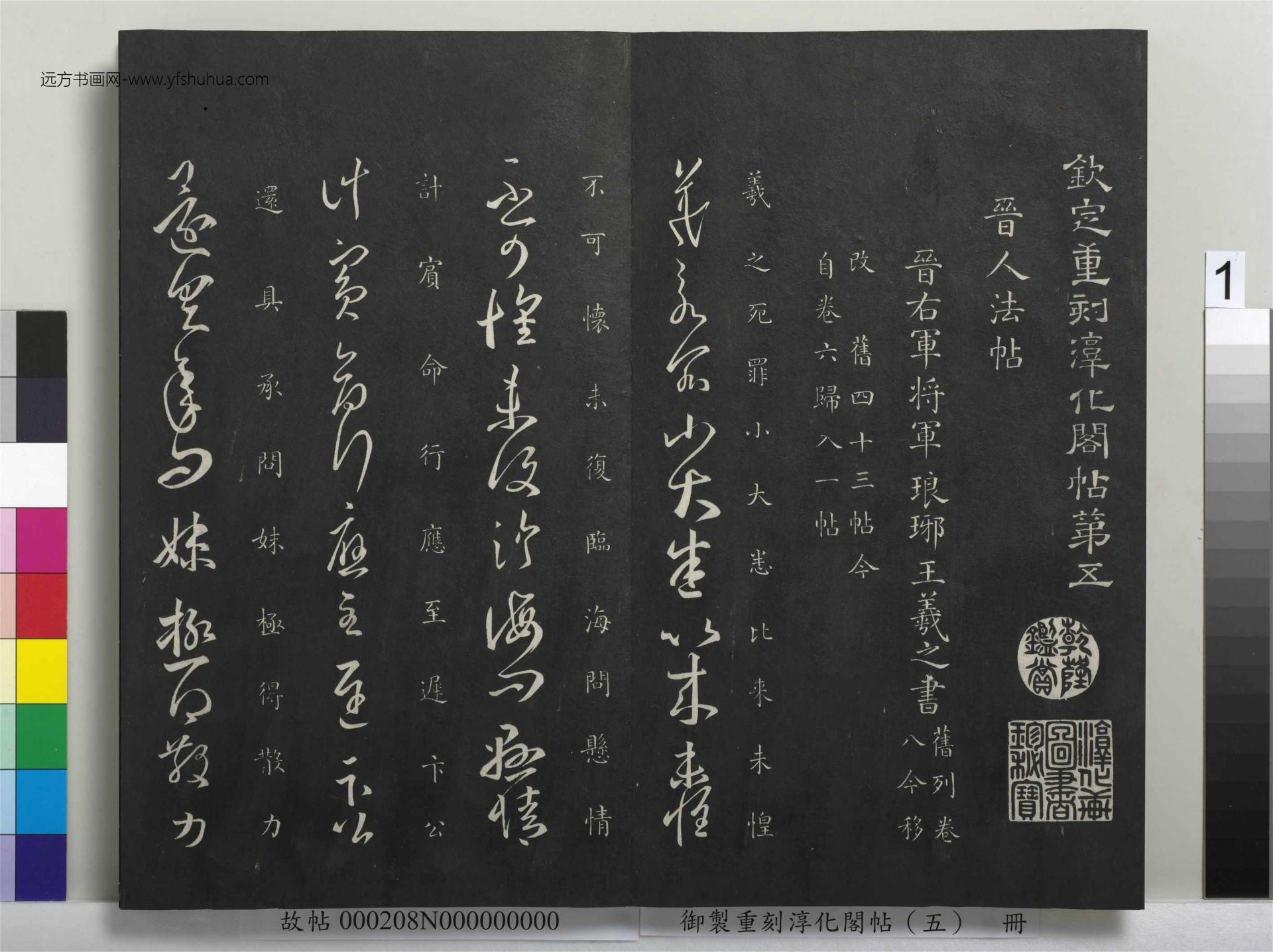 晋_王羲之_御制重刻淳化阁帖（五）册_1
