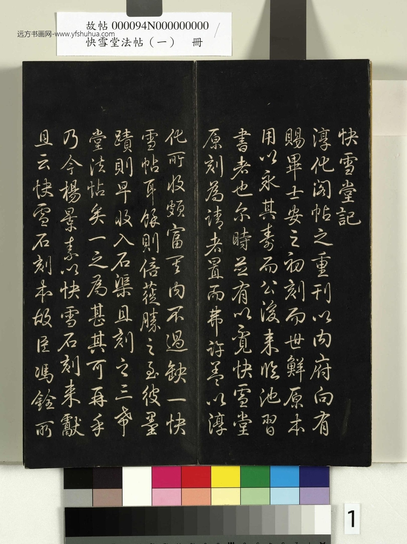 晋_王羲之_快雪堂法帖 （一）册- (1)