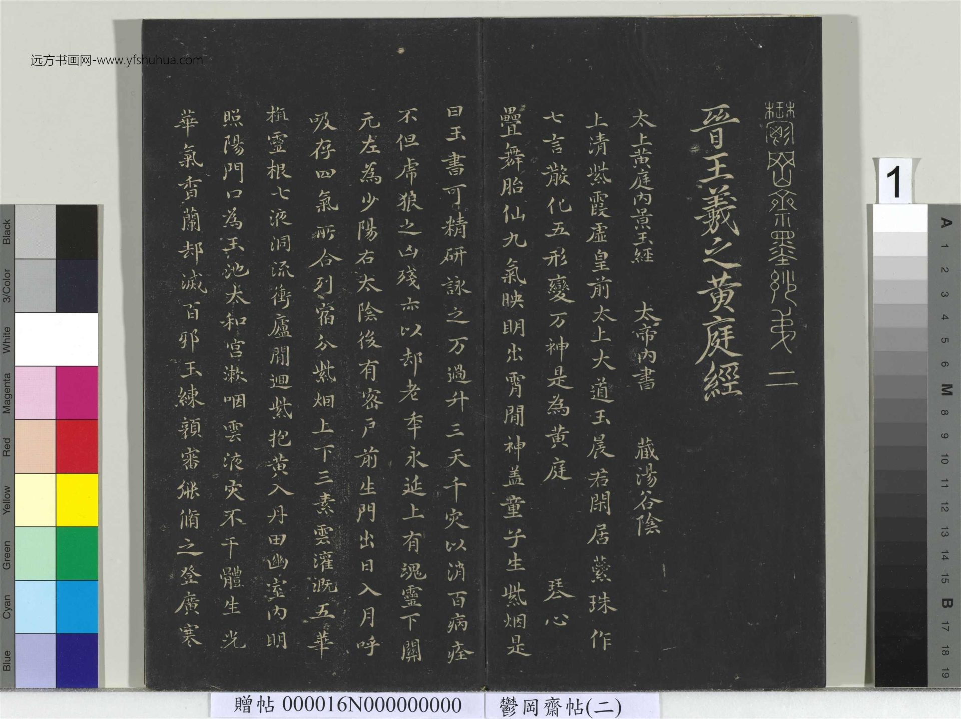 晋_王羲之_郁冈斋墨妙帖（二）册黄庭经_1