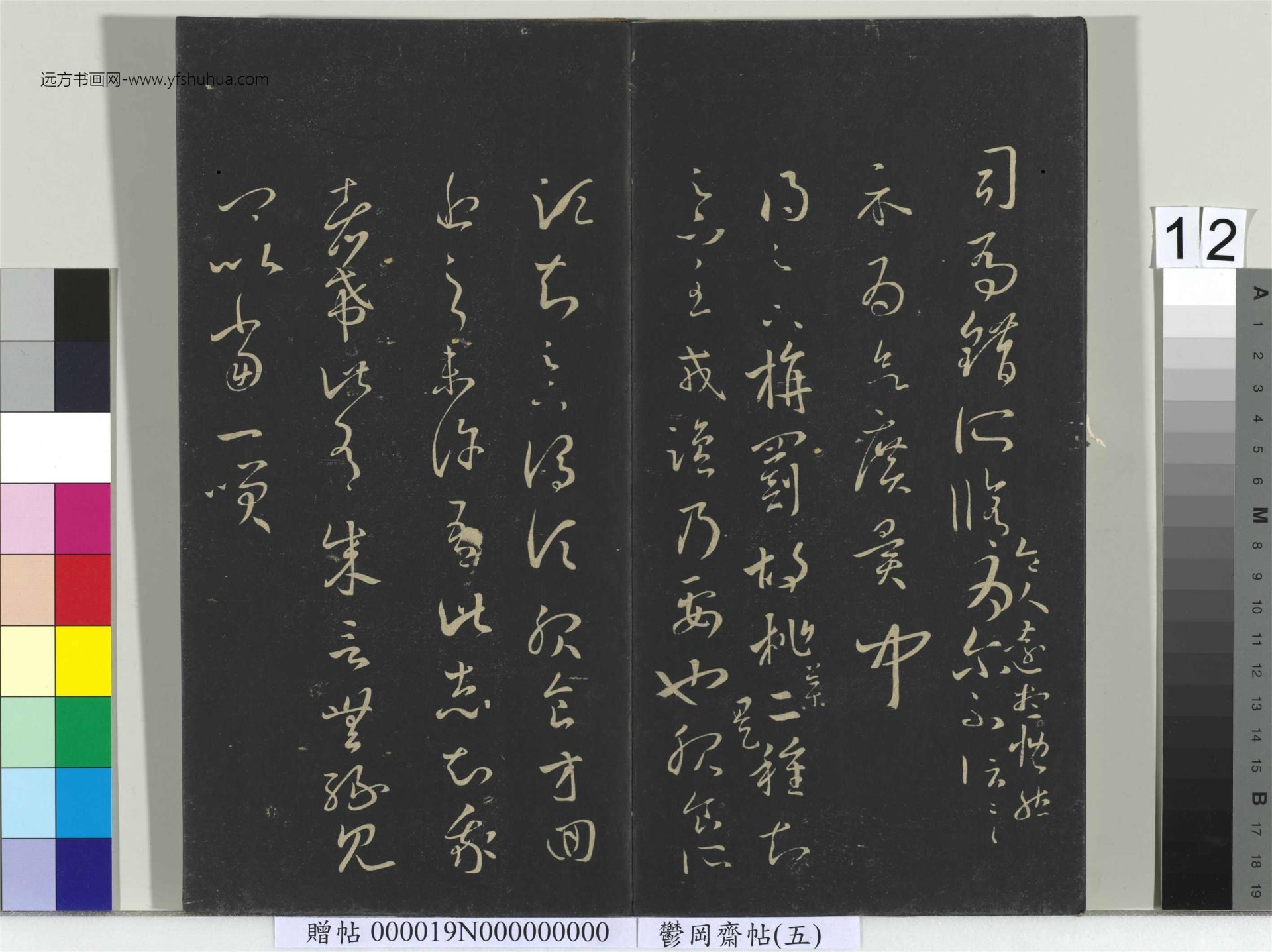 晋_王羲之_郁冈斋墨妙帖（五）册_12