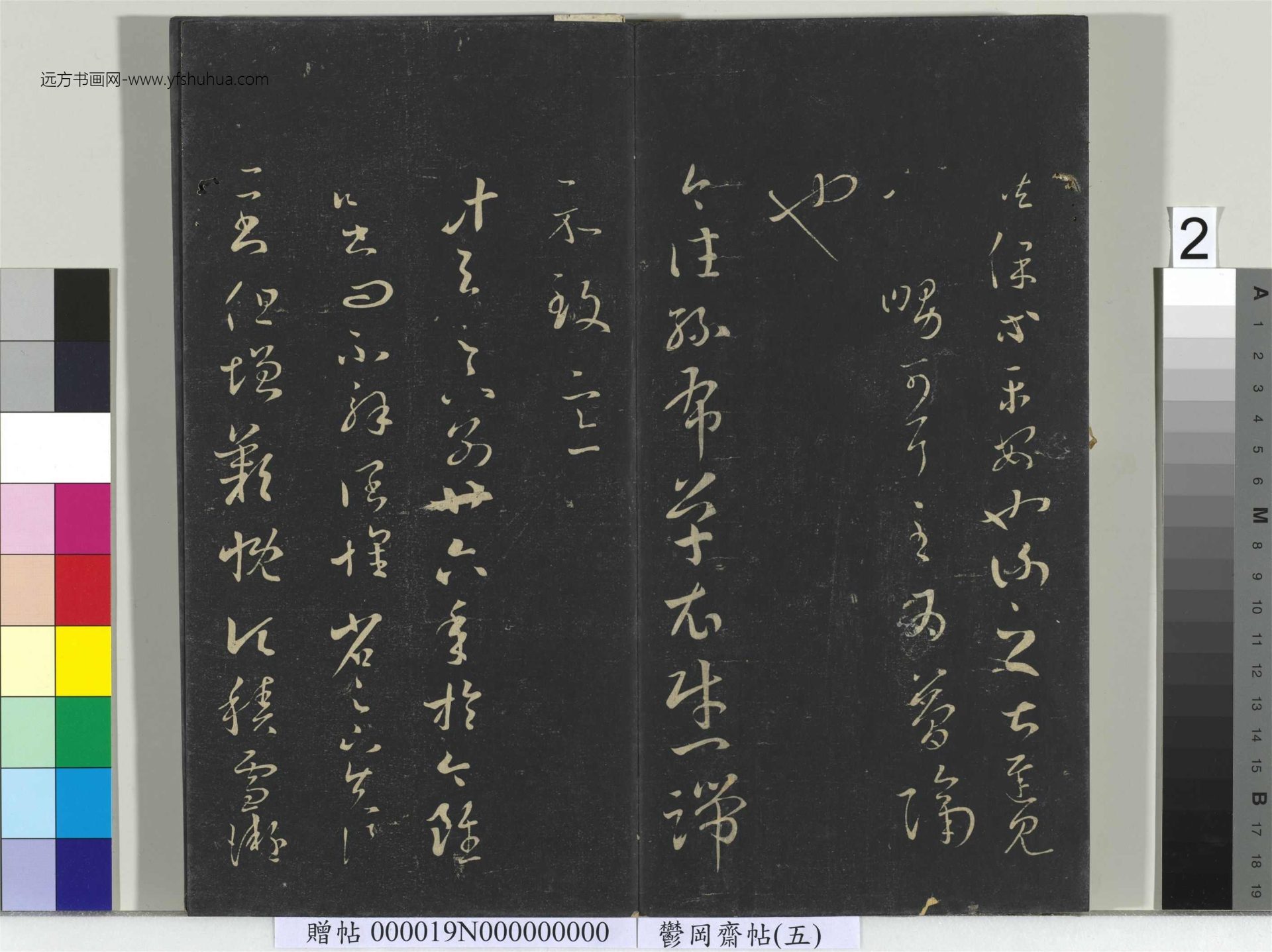 晋_王羲之_郁冈斋墨妙帖（五）册_2